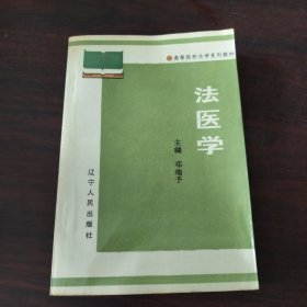 法医学