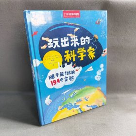 玩出来的科学家:随手能做的194个实验