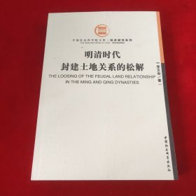 明清时代封建土地关系的松解