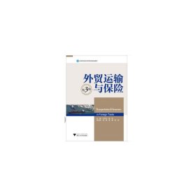 外贸运输与保险（第3版）/高等院校经济管理类规划教材