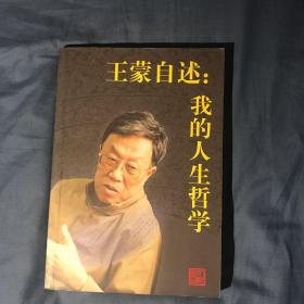 王蒙自述：我的人生哲学