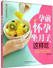 【正版书籍】孕前怀孕坐月子这样吃汉竹