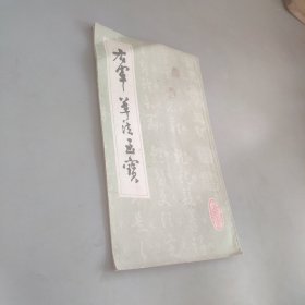 右軍草法至寶