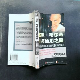 杰克·韦尔奇与通用之路