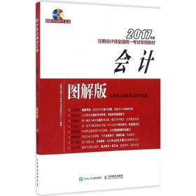 2017年度注册会计师全国统一考试专用教材 会计 图解版