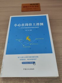 小心在岗位上滑道-不可不知的岗位风险防范细节