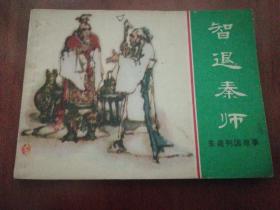 智退秦师 连环画