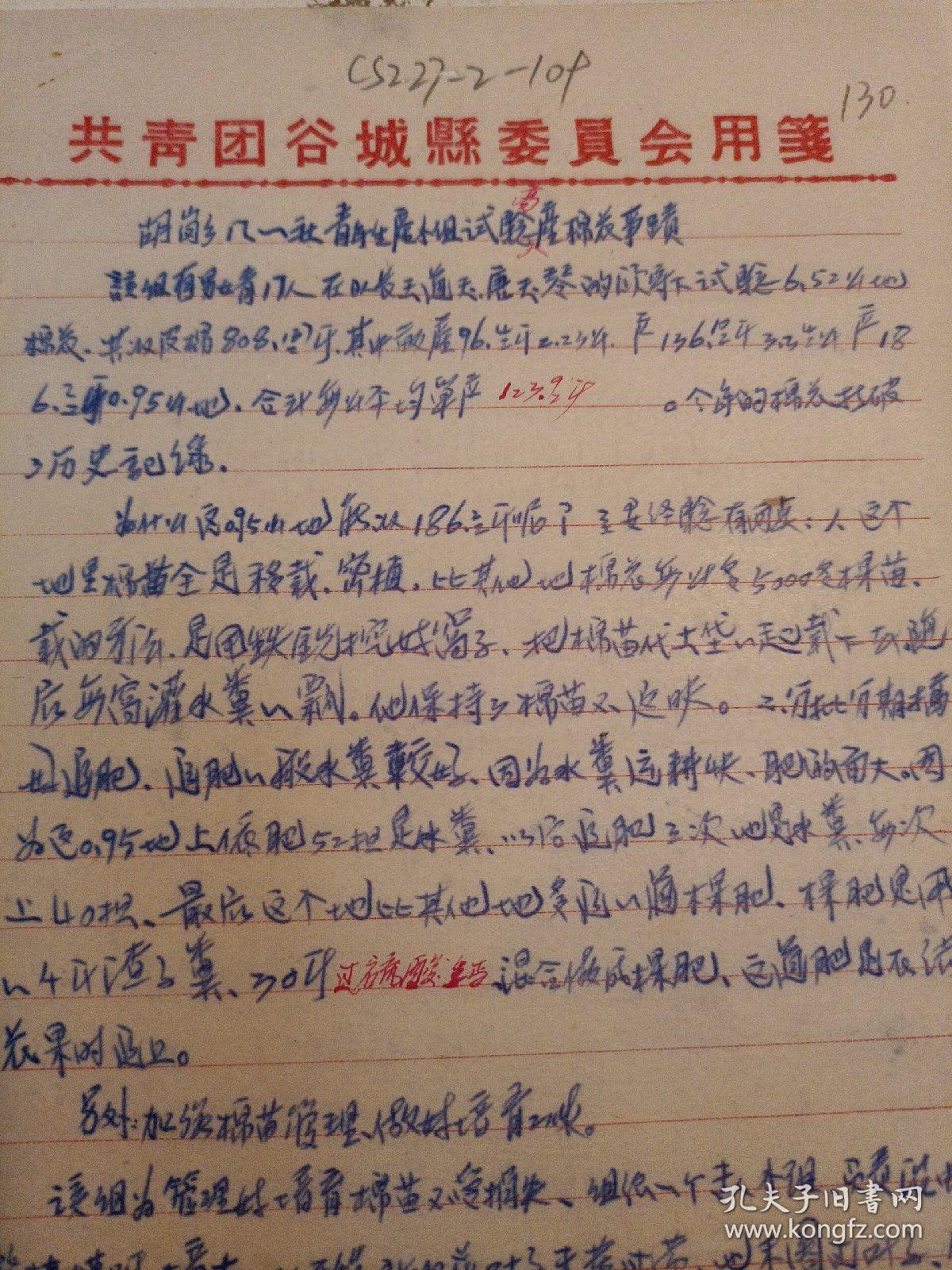 50年代档案资料:胡岗乡八一社青年生产小组试验高产棉花事迹（不知是否缺页）