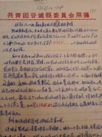 50年代档案资料:胡岗乡八一社青年生产小组试验高产棉花事迹（不知是否缺页）