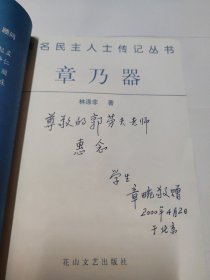 著名民主人士传记丛书:章乃器(章畹签赠本)