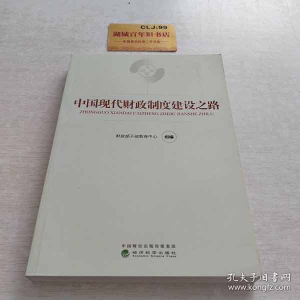 中国现代财政制度建设之路（财政干部教育培训用书）/现代财政制度系列教材