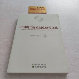 中国现代财政制度建设之路（财政干部教育培训用书）/现代财政制度系列教材