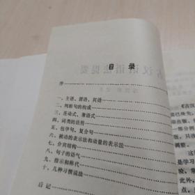 简化字总表检字、古汉语语法提要两本合售