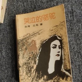 三毛作品：梦里花落知多少.雨季不再来 ，送你一匹马， 温柔的夜，哭泣的骆驼，稻草人手记.6本合售