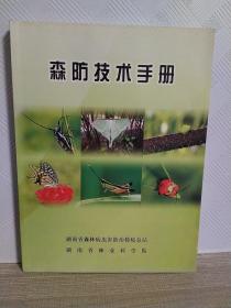 森防技术手册（大16开 彩图 书净重1.1公斤）