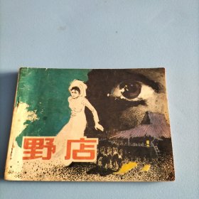 连环画《野店》1984年一版一印