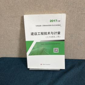 造价工程师2017教材 建设工程技术与计量(土木建筑工程）