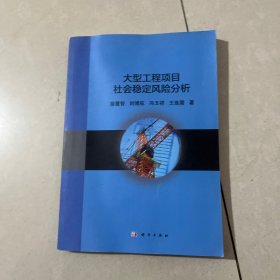 大型工程项目社会稳定风险分析