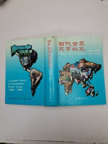 當代世界大事縱覽（1945-1990）