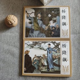 桥隆飙 上下 连环画