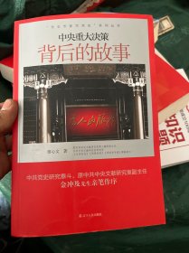 “党史专家写党史”系列：中央重大决策背后的故事