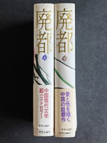 超罕见贾平凹签名题词《废都》日文原版，上下册精装，签名永久负责保真！