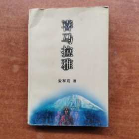 喜马拉雅