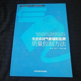 生态系统气象辐射监测质量控制方法（标记号C的）