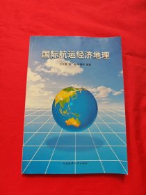 国际航运经济地理