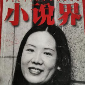 小说界杂志一本，封面人物赵凝照片和签名 陈丹燕《1987年的男孩》王童《美国隐形眼镜》赵凝《想钱想疯了》徐皓峰《劫活》王海玲《承蒙错爱》王小鹰《汉惠帝之死》阮夕清《午夜床谣》郭小橹《守望者的爱情》孙颙《强盛的秘密》李洱《被遗忘的蒲宁》蒲宁《从旧金山来的先生》铁凝，王童《铁凝让文学来来一些温暖》马原《克里斯蒂 走向决定性的时刻》秦俑《四眼》刘国芳《稻草人》