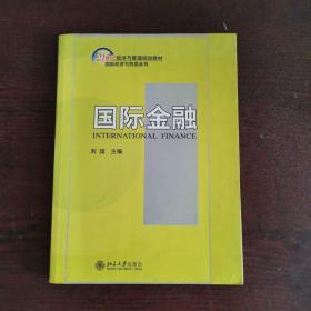 国际金融/21世纪经济与管理规划教材·国际经济与贸易系列