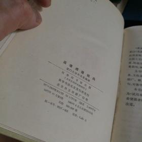 《英语成语词典》精装版