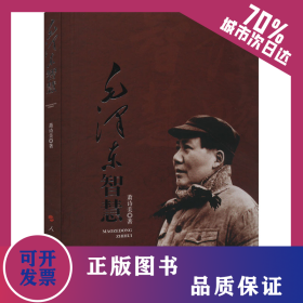 毛泽东智慧 9787010126128
