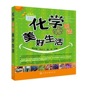 【正版速发】化学创造美好生活陈义旺化学工业出版社9787122187581