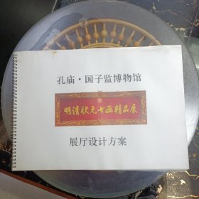 孔庙.国子监博物馆 明清状元书画精品展 展厅设计方案