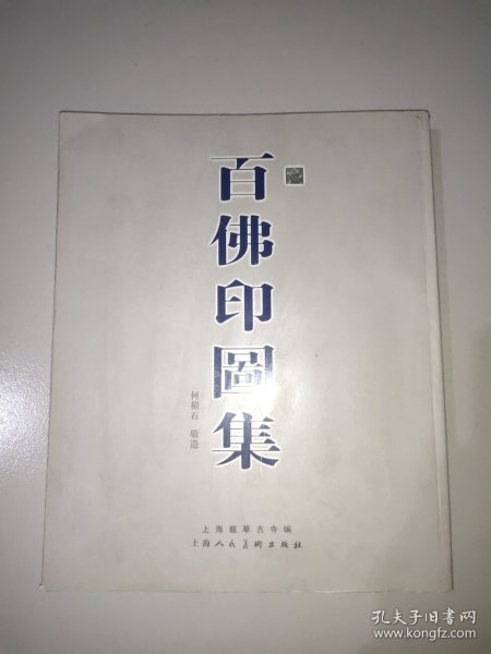 百佛印图集