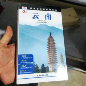 发现者旅行指南 云南 第3版