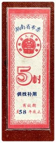 湖南省布票（供找补用）有效期至58年底止5市寸