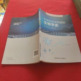 中学生应该知道的生物学史/江苏省昆山市第一中学“科学史课程基地”系列教材