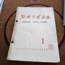 湖南医药杂志 1975年1-6期合订本