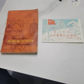 渡江战役期间：总前委在瑶岗