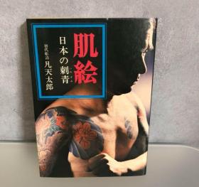 可议价 肌絵―日本の刺青