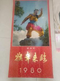 1980年挂历／猴年来临／