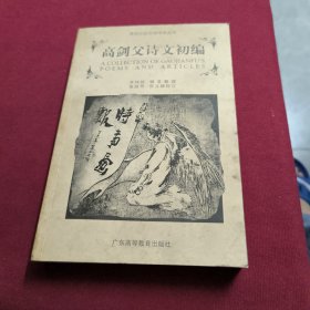 高剑父诗文初编