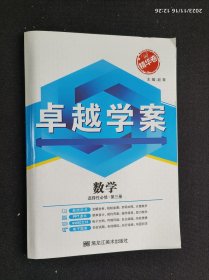 卓越学案 数学 选择性必修 第三册