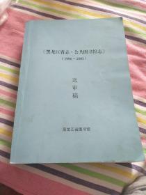 黑龙江省志·公共图书馆志(1986一2005送审稿)