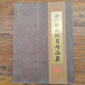 西冷印社社员作品集（上）