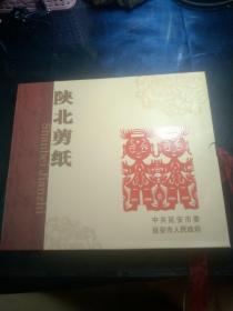 陕北剪纸【名人精品选集】