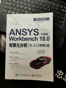 ANSYS Workbench 18.0有限元分析从入门到精通（升级版）