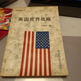 美国世界战略，32开，具体见图